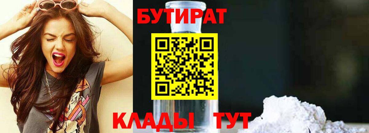 БУТИРАТ 99% Тихорецк